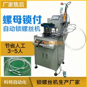 科特KTD系列-螺母自動鎖螺絲機，豎向鎖螺母機